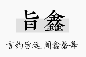 旨鑫名字的寓意及含义