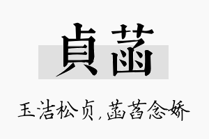 贞菡名字的寓意及含义