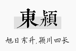 东颍名字的寓意及含义