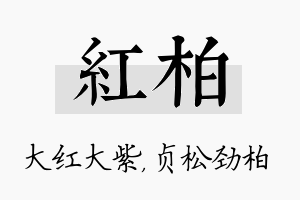 红柏名字的寓意及含义