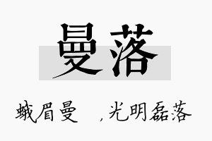 曼落名字的寓意及含义