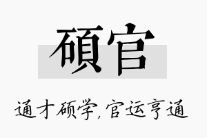 硕官名字的寓意及含义