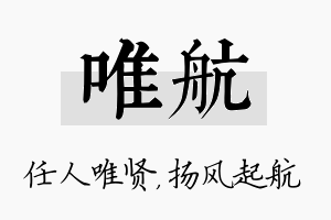 唯航名字的寓意及含义