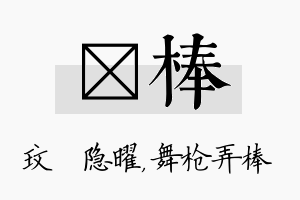 玟棒名字的寓意及含义