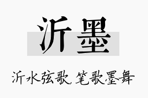 沂墨名字的寓意及含义