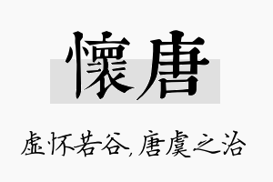 怀唐名字的寓意及含义