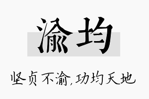 渝均名字的寓意及含义