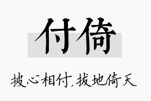 付倚名字的寓意及含义