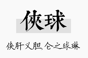 侠球名字的寓意及含义