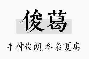 俊葛名字的寓意及含义