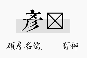 彦烔名字的寓意及含义