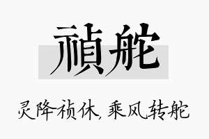 祯舵名字的寓意及含义