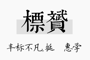 标赟名字的寓意及含义