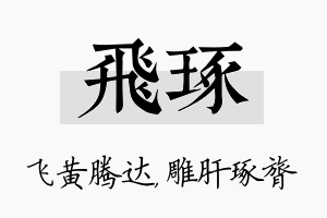 飞琢名字的寓意及含义