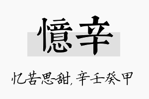 忆辛名字的寓意及含义