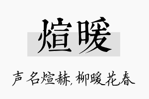 煊暖名字的寓意及含义