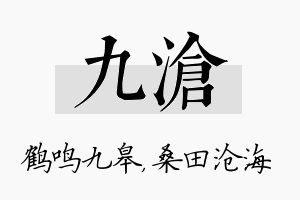 九沧名字的寓意及含义