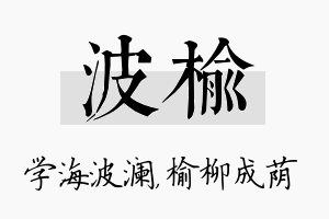 波榆名字的寓意及含义