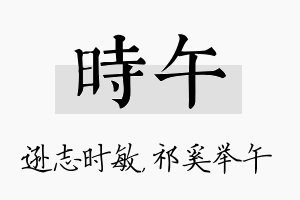 时午名字的寓意及含义