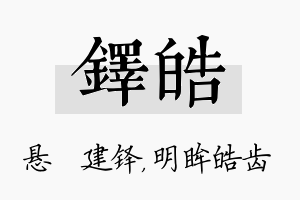 铎皓名字的寓意及含义