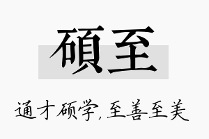 硕至名字的寓意及含义