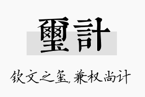 玺计名字的寓意及含义