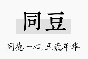 同豆名字的寓意及含义