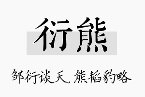 衍熊名字的寓意及含义