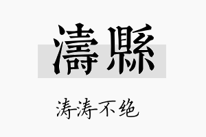 涛县名字的寓意及含义