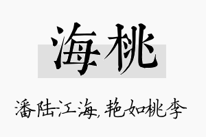 海桃名字的寓意及含义