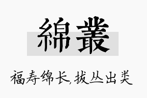 绵丛名字的寓意及含义