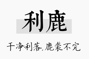 利鹿名字的寓意及含义