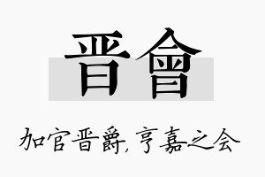 晋会名字的寓意及含义