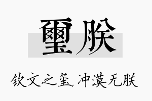 玺朕名字的寓意及含义