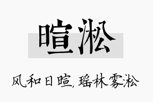 暄淞名字的寓意及含义