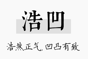 浩凹名字的寓意及含义