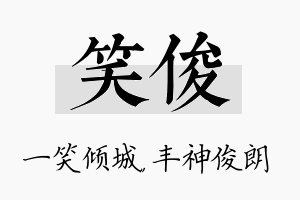 笑俊名字的寓意及含义