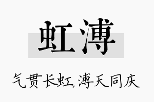 虹溥名字的寓意及含义