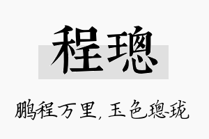 程璁名字的寓意及含义