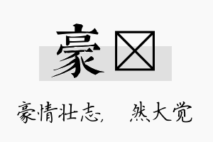 豪燊名字的寓意及含义