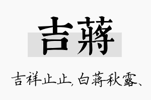 吉蒋名字的寓意及含义