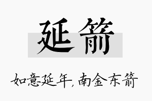 延箭名字的寓意及含义