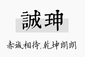 诚珅名字的寓意及含义