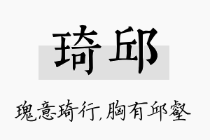 琦邱名字的寓意及含义