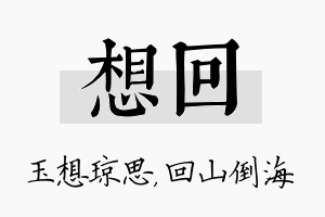 想回名字的寓意及含义