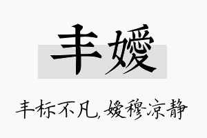 丰嫒名字的寓意及含义