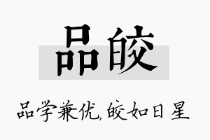 品皎名字的寓意及含义