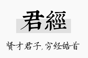 君经名字的寓意及含义