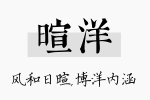 暄洋名字的寓意及含义