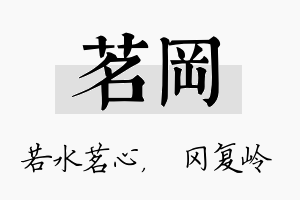 茗冈名字的寓意及含义